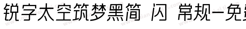 锐字太空筑梦黑简 闪 常规字体转换